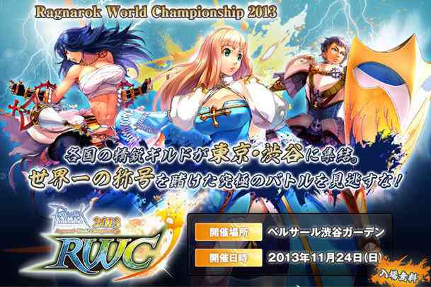 ラグナロクオンライン、世界大会「RWC2013」開催バナー