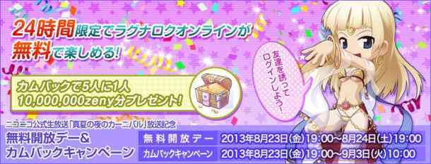 ラグナロクオンライン、無料開放デー＆カムバックキャンペーンバナー
