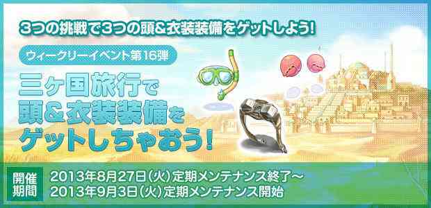 ラグナロクオンライン、Breidablikワールド三ヶ国旅行で頭＆衣装装備をゲットしちゃおう！バナー