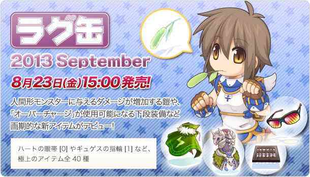 ラグナロクオンライン、「ラグ缶2013 September」バナー