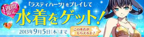 「1週間限定『RUSTY HEARTS(ラスティハーツ)』をプレイして水着をゲット!」バナー