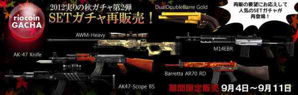 クロスファイア、「2012実りの秋ガチャ第2弾!SET ガチャ」再登場バナー