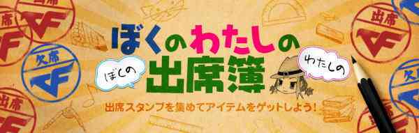 クロスファイア、イベント「ぼくのわたしの出席簿」開催バナー