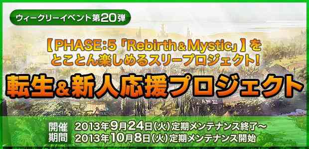 ラグナロクオンライン、ウィークリーイベント第20弾「転生＆新人応援プロジェクト」バナー