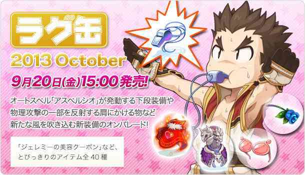 ラグナロクオンライン、「ラグ缶2013 October」バナー