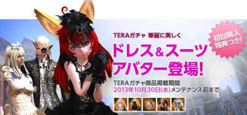 TERAガチャ「ドレス&スーツ」アバター登場バナー