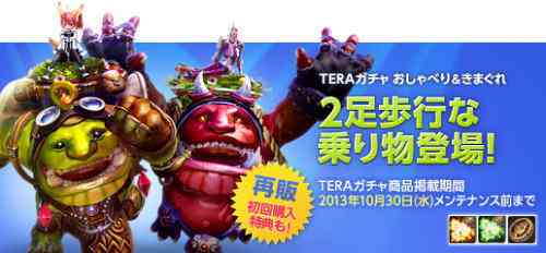 TERAガチャ2足歩行な乗り物登場バナー