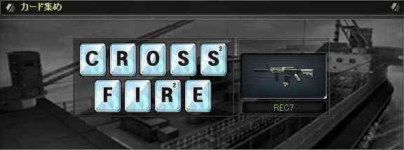 クロスファイア、REC7画像
