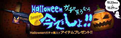 クロスファイア、「Halloweenガチャ買うなら今でしょ!」キャンペーン開催バナー