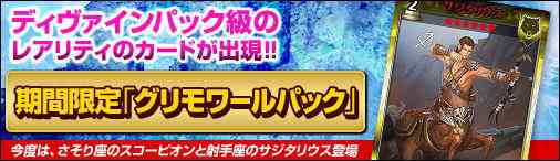 期間限定「グリモワールパック」登場バナー