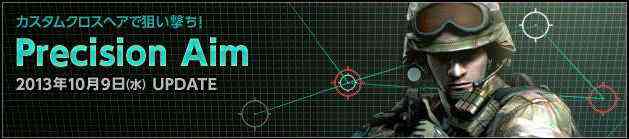 スペシャルフォース2、UPDATE「Precision Aim」バナー