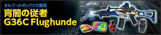 スペシャルフォース2、「G36C Flughunde」登場バナー