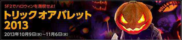 スペシャルフォース2、ハロウィンイベント「トリックオアバレット 2013」バナー