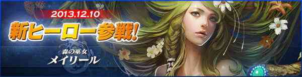 カオスヒーローズオンライン、新ヒーロー　森の巫女「メイリール」（ヒーロータイプ：知能）登場バナー