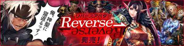 カオスヒーローズオンライン、「リバースヒーローアバター」登場バナー