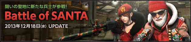 スペシャルフォース2、UPDATE「Battle of SANTA」バナー