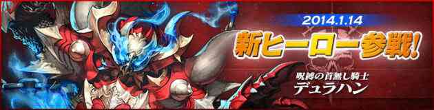 カオスヒーローズオンライン 新ヒーロー“呪縛の首無し騎士「デュラハン」”登場バナー