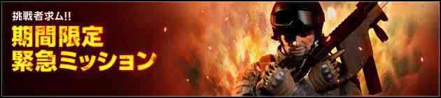 スペシャルフォース2 イベント「期間限定緊急ミッション」バナー