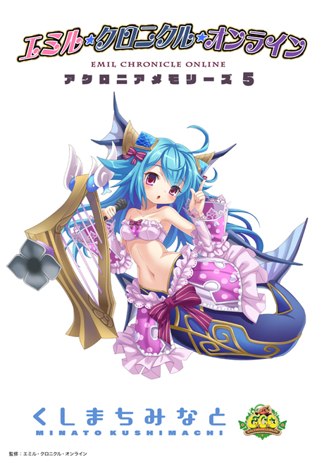 エミル クロニクル オンライン 無料電子書籍ノベル アクロニアメモリーズ 第5話 まな板の上の人魚姫 配信開始 エムズオンラインゲーム